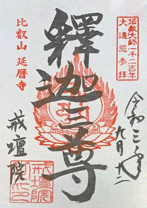 比叡山延暦寺の御朱印