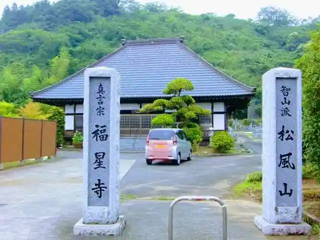 福星寺のその他建物