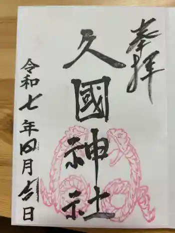 久國神社の御朱印 2025年04月