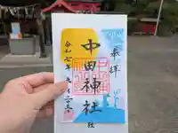 中田神社の御朱印