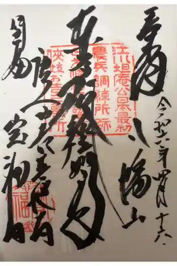 宝福寺の御朱印 2024年04月
