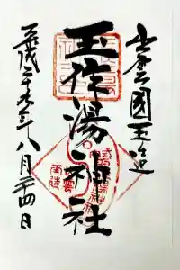 玉作湯神社の御朱印 2024年01月28日(日)投稿