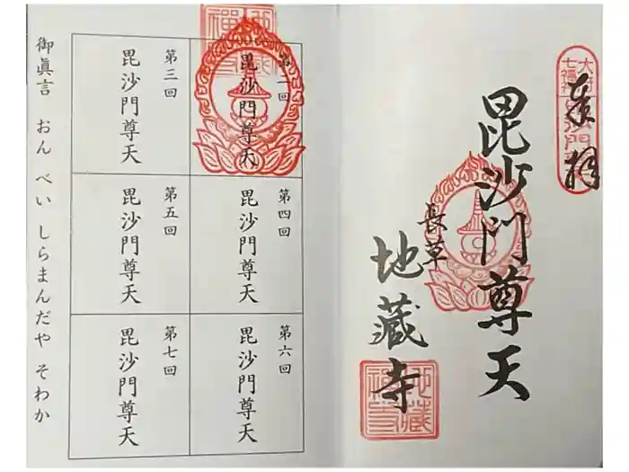 地蔵寺の御朱印