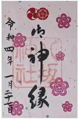 御神縁御朱印