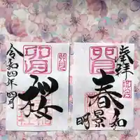 三光稲荷神社の御朱印