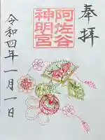 阿佐ヶ谷神明宮の御朱印