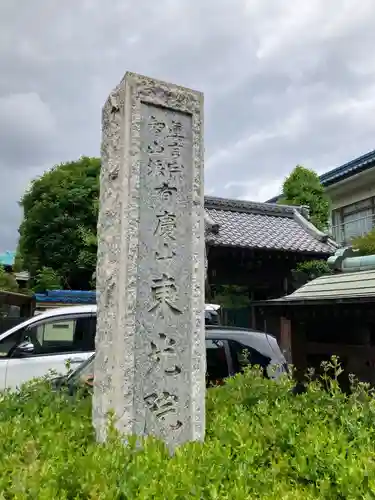 東光院(東京都)