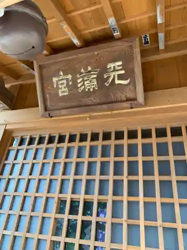 大渕天神社(茨城県)