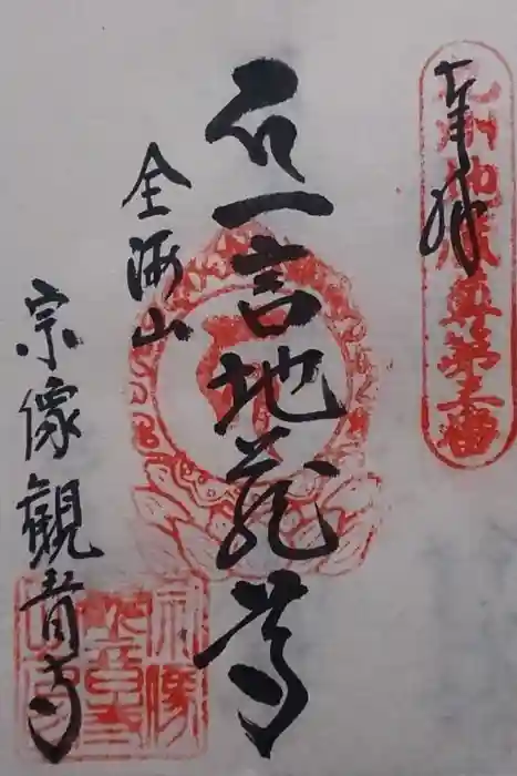 宗像観音寺の御朱印