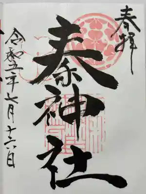 秦神社の御朱印