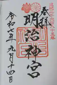 明治神宮の御朱印
