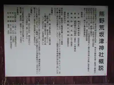 熊野荒坂津神社の歴史