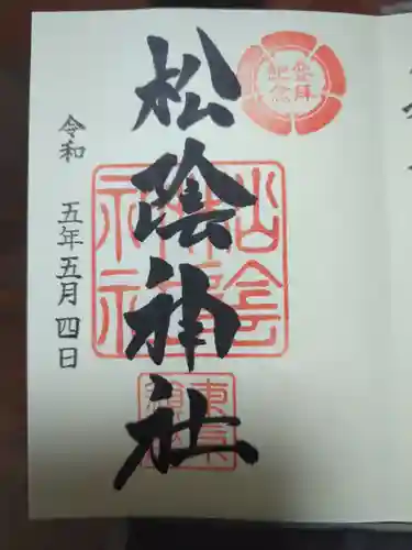 松陰神社の御朱印