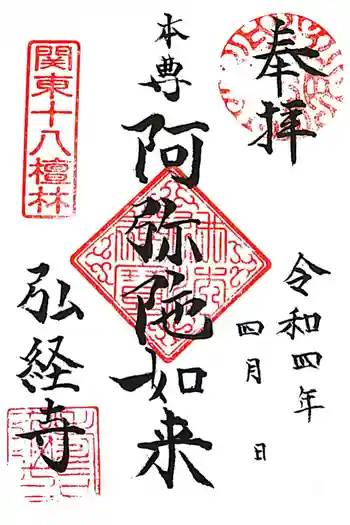 弘経寺の御朱印 2022年04月