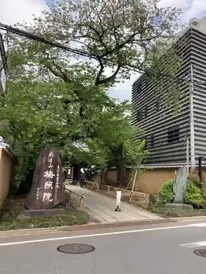 新井薬師（梅照院）のその他建物