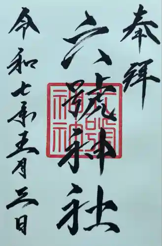 六號神社（鷹栖神社）(北海道)