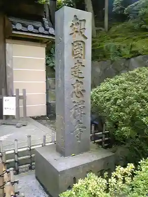 報国寺のその他建物