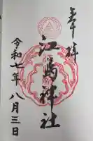 江島神社の御朱印