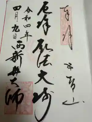 西新井大師総持寺の御朱印