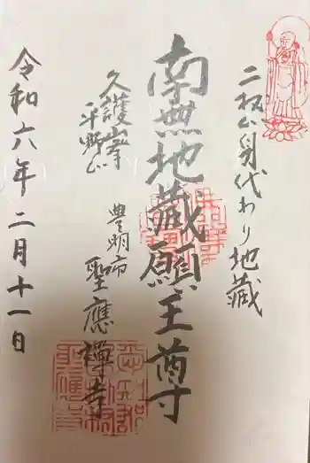 聖應寺の御朱印 2024年02月