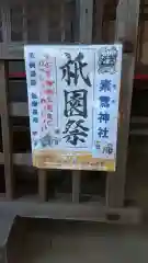 素鵞神社(茨城県)