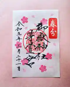 御嶽神社茅萱宮の御朱印 2023年03月21日(火)〜(2023年03月13日(月) 22時36分08秒投稿)