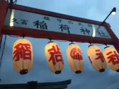 久富稲荷神社のその他建物