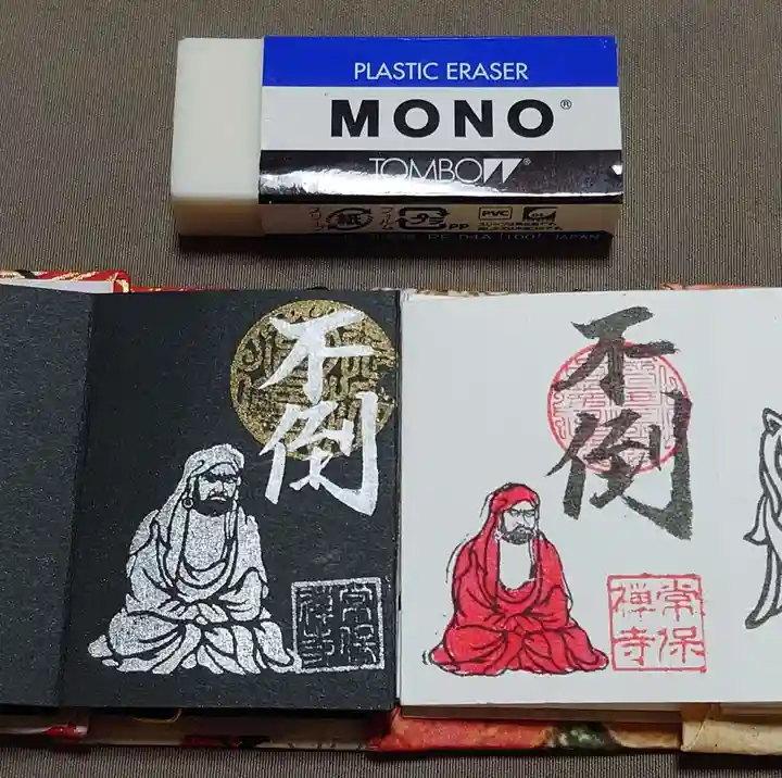 常保寺の御朱印