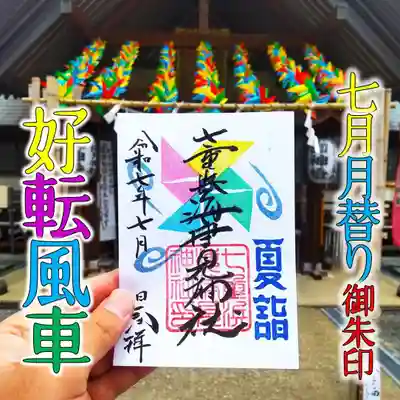 七重浜海津見神社(北海道)