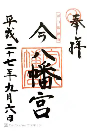 今八幡宮の御朱印 2015年09月