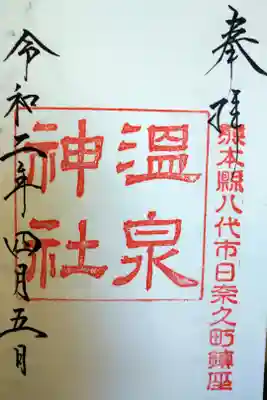 日奈久温泉街の山手にある温泉神社を参拝。長い階段を昇ると、八代の町並みを一望出来ます。こちらの御朱印は八代神社で頂けます。