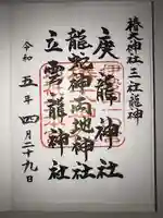 椿大神社の御朱印