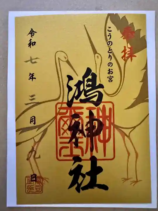 鴻神社(埼玉県)