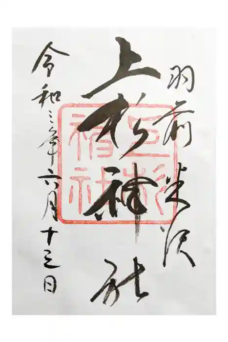 上杉神社の御朱印