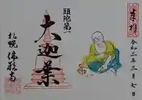 佛願寺の御朱印