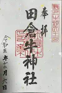 田倉牛神社の御朱印
