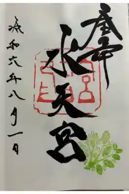 金沢水天宮の御朱印です。
