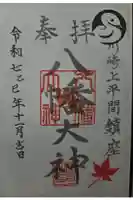 上平間八幡大神の御朱印