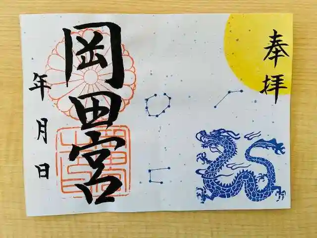 岡田神社の御朱印