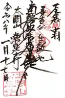 太閤山常泉寺の御朱印