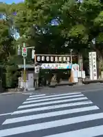 潮江天満宮の周辺