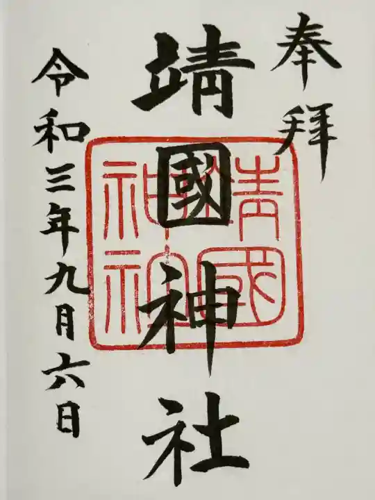 靖國神社の御朱印