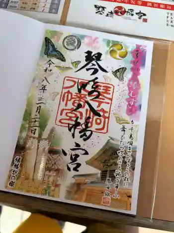 琴崎八幡宮の御朱印 2026年03月