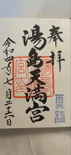 湯島天満宮の御朱印
