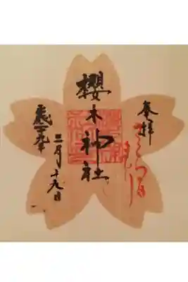 こんな可愛い御朱印初めてです🌸授与本当に感謝します。