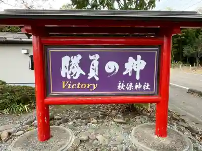 秋保神社(宮城県)
