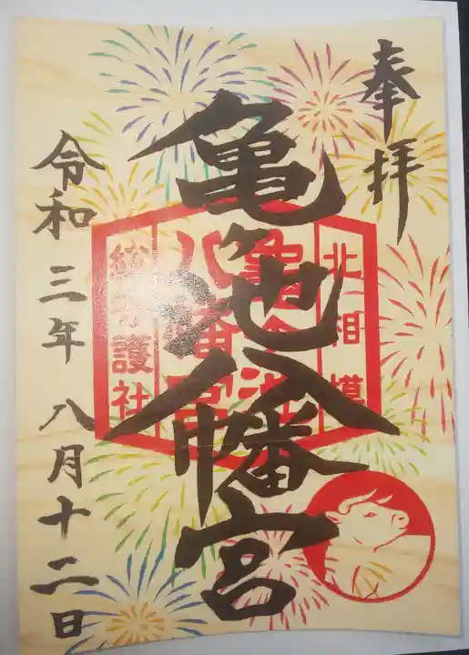 亀ケ池八幡宮の御朱印