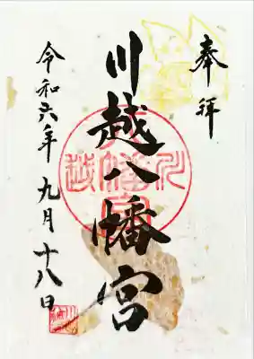 川越八幡宮(埼玉県)