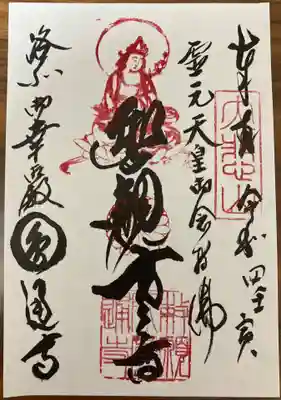 圓通寺の御朱印