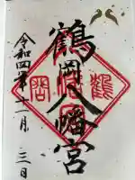 鶴岡八幡宮の御朱印